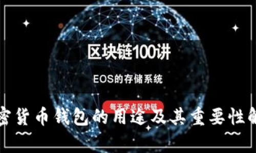 加密货币钱包的用途及其重要性解析