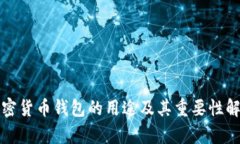 加密货币钱包的用途及其