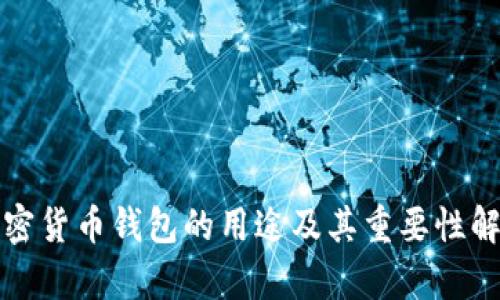 加密货币钱包的用途及其重要性解析