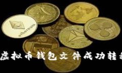 如何将虚拟币钱包文件成