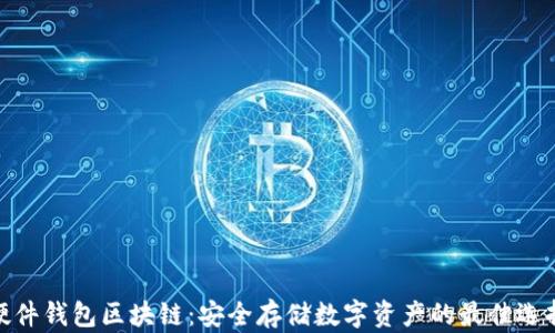 
硬件钱包区块链：安全存储数字资产的最佳选择