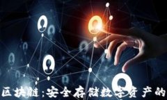 硬件钱包区块链：安全存