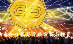 ```xml狗狗币今日最新价格