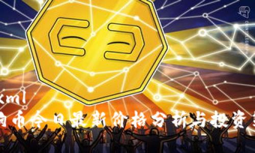 ```xml
狗狗币今日最新价格分析与投资策略