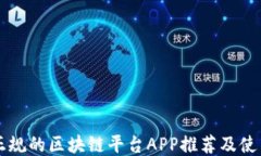 国内正规的区块链平台A