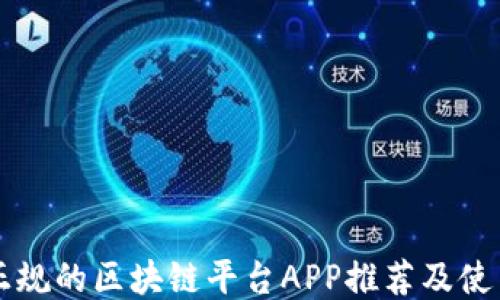 
国内正规的区块链平台APP推荐及使用指南