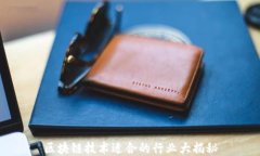 区块链技术适合的行业大