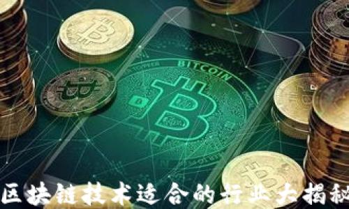 
区块链技术适合的行业大揭秘