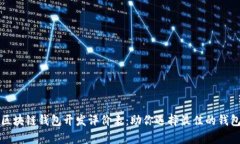 全面解析区块链钱包开发