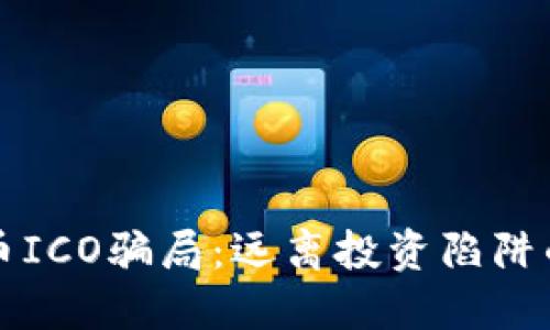 揭秘虚拟币ICO骗局：远离投资陷阱的实用指南