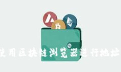 如何使用区块链浏览器进