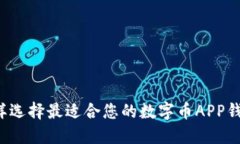 怎样选择最适合您的数字