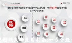 区块链亚马逊钱包的使用