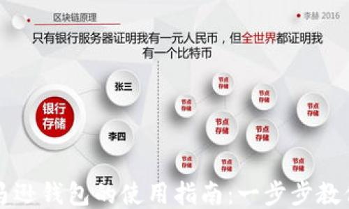 
区块链亚马逊钱包的使用指南：一步步教你如何操作