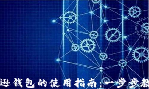 
区块链亚马逊钱包的使用指南：一步步教你如何操作