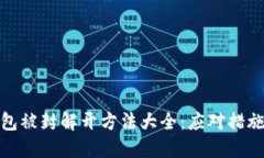 加密货币钱包被封解开方