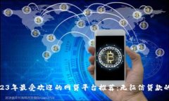 : 2023年最受欢迎的网贷平