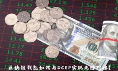 区块链钱包如何与DCEP实现