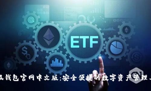 小狐钱包官网中文版：安全便捷的数字资产管理工具