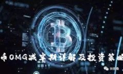 虚拟币OMG减半期详解及投