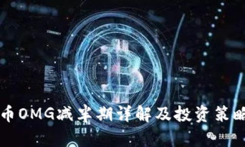 虚拟币OMG减半期详解及投资策略分析