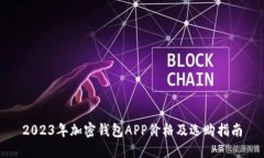 2023年加密钱包APP价格及选