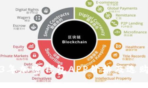 2023年加密钱包APP价格及选购指南