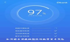 如何安全便捷地转账到数