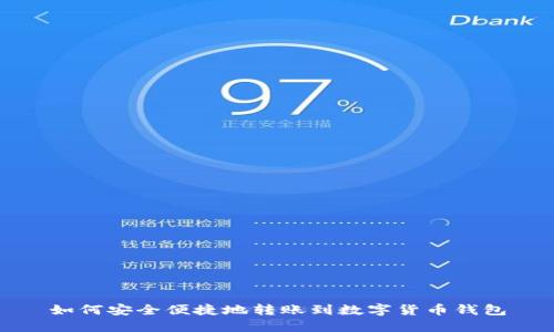 如何安全便捷地转账到数字货币钱包