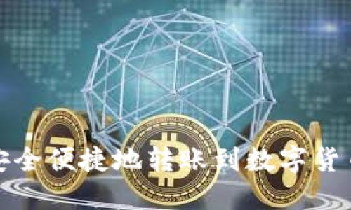 如何安全便捷地转账到数字货币钱包