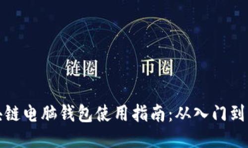 区块链电脑钱包使用指南：从入门到精通