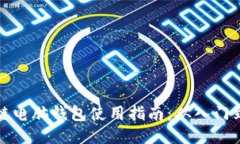 区块链电脑钱包使用指南