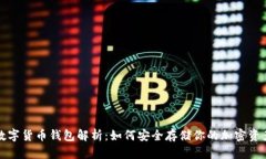 数字货币钱包解析：如何