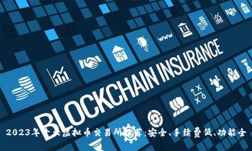2023年十大虚拟币交易所推荐：安全、手续费低、功能全