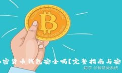 小狐加密货币钱包安全吗