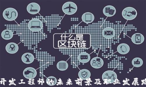 
区块链开发工程师的未来前景及职业发展路径分析