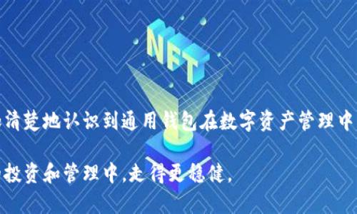 baioti数字资产通用钱包的全面指南：选择、使用与安全性/baioti

数字资产, 通用钱包, 钱包安全, 虚拟货币/guanjianci

### 内容主体大纲

1. **引言**
   - 数字资产的兴起
   - 通用钱包的定义与意义

2. **数字资产的基础知识**
   - 数字资产的种类 
   - 区块链技术的基本概念 

3. **什么是通用钱包**
   - 通用钱包的功能与特点 
   - 与特定钱包的比较 

4. **通用钱包的选择**
   - 主要类型的通用钱包 
   - 选择通用钱包时的考虑因素 

5. **通用钱包的使用指南**
   - 创建与设置通用钱包 
   - 存取数字资产的具体步骤 
   - 兼容的资产类型与交易方式 

6. **通用钱包的安全性**
   - 常见的安全风险 
   - 提高钱包安全的策略与方法 

7. **常见问题解答**
   - 关于通用钱包的6个相关问题及其答案 

8. **结论**
   - 总结数字资产通用钱包的优点与挑战 
   - 未来趋势的展望 

### 正文内容

#### 引言

在数字化快速发展的时代，数字资产已逐渐成为全球投资者和消费者的重要组成部分。特别是随着区块链技术的日益成熟，数字资产的种类和使用场景越来越丰富，直接带动了投资与支付方式的变革。在这个背景下，通用钱包作为一种支持多种类型数字资产存储和管理的工具，越来越受到关注。

本文将详细介绍数字资产的通用钱包，包括其定义、功能、选择标准及使用方法，特别强调其安全性的重要性。希望通过这篇文章，帮助大家更好地理解和应用通用钱包，从而充分发挥数字资产的价值。

#### 数字资产的基础知识

##### 数字资产的种类

数字资产是指在数字环境中存在的资产，其价值可以通过数字交易进行转移和交换。常见的数字资产包括但不限于：

- 虚拟货币：如比特币（Bitcoin）、以太坊（Ethereum）等，这些资产基于区块链技术，具有去中心化的特性。
- 数字证书：如电子合同、数字版权等，这些资产主要用于证明某种权利。
- 金融产品：如数字股票、基金份额等，这些资产代表投资者对公司或项目的权益。

##### 区块链技术的基本概念

区块链是一种去中心化的分布式账本技术，其核心在于通过网络中多方节点的共识机制记录交易数据。数据块通过加密哈希算法链接在一起，形成链条，不可篡改，确保了信息的透明性和安全性。

区块链在数字资产中扮演着至关重要的角色，赋予数字资产独特的特性，如：去中心化、透明性、安全性及可追溯性等。

#### 什么是通用钱包

##### 通用钱包的功能与特点

通用钱包是指能够支持多种类型数字资产存储与管理的钱包工具。其主要功能包括：

- 存储多种数字资产：支持多种虚拟货币及代币，用户无需单独管理多个钱包。
- 交易管理：提供安全、便捷的数字资产交易服务，用户可以随时进行买卖操作。
- 资产监控：实时监测账户余额与交易记录，提供资产管理的透明度。

##### 与特定钱包的比较

与特定钱包（如仅支持比特币或以太坊的钱包）相比，通用钱包的最大优势在于其灵活性和多样性。通用钱包能够支持用户在一个平台上管理多种资产，省去频繁切换钱包的麻烦。

#### 通用钱包的选择

##### 主要类型的通用钱包

通用钱包可分为几种主要类型：

1. **软件钱包**：安装在个人设备上的应用，可在线或离线使用。
2. **硬件钱包**：专门的设备，提供高水平的安全性，适合存储大量资产。
3. **在线钱包**：托管在第三方服务器上，方便快捷，但相对安全性较低。
4. **纸质钱包**：以纸质形式存储私钥和地址，最安全但使用不便。

##### 选择通用钱包时的考虑因素

选择合适的通用钱包应该考虑以下几个因素：

- 安全性：钱包是否具备多重认证、加密技术等安全特性。
- 支持的资产类型：钱包支持的资产种类是否符合用户需求。
- 用户体验：钱包界面是否友好，操作是否简单易用。
- 费用：使用钱包的费用，包括交易费用、服务费用等。

#### 通用钱包的使用指南

##### 创建与设置通用钱包

创建通用钱包的过程中，用户需要遵循以下步骤：

1. 下载相应的钱包应用并安装。
2. 个人资料注册：输入必要的验证信息。
3. 备份助记词和私钥：在创建过程中会生成助记词，用户需要妥善保管。
4. 完成身份验证，正式创建钱包。

##### 存取数字资产的具体步骤

用户在通用钱包中存取数字资产的步骤通常包括：

1. 存入资产：获取自己的钱包地址，将数字资产从其他钱包或交易所发送至该地址。
2. 提取资产：选择提取功能，输入目标地址及提取金额，确认操作。

##### 兼容的资产类型与交易方式

通用钱包通常支持多种数字资产，包括主流的虚拟货币和各类代币。用户可以利用钱包进行多种交易方式，包括：

- 点对点的资产转移
- 在交易所进行买卖操作
- 参与区块链项目的ICO或空投活动

#### 通用钱包的安全性

##### 常见的安全风险

尽管通用钱包在资产管理上提供了便利，但其安全性仍存在潜在风险，主要包括：

- 网络攻击：黑客可能通过各种方式侵入用户的钱包。
- 恶意软件：用户设备中可能潜藏恶意软件，通过盗取数据来获取资产。
- 操作失误：用户在操作中出现失误，可能导致资产的永久损失。

##### 提高钱包安全的策略与方法

为了提高通用钱包的安全性，用户可以采取以下措施：

1. 使用硬件钱包：对于重要资产，优先选择通过硬件钱包进行存储。
2. 定期备份：备份助记词、私钥等，确保在设备损坏时还能找回资产。
3. 启用二次验证：在钱包中启用双重认证功能，增加安全层级。
4. 保持软件更新：及时更新钱包软件，防止漏洞被利用。

#### 常见问题解答

##### 问题1：通用钱包和专用钱包有什么区别？

###### 通用钱包和专用钱包的主要区别

通用钱包和专用钱包在多方面存在显著差异：

- 资产类型：通用钱包支持多种数字资产，而专用钱包仅支持特定的虚拟货币。
- 使用便利性：通用钱包使得用户能够集中管理多种资产，避免频繁切换，相对更便利。
- 安全性：通用钱包由于支持多种资产，相对风险更高，用户需要付出更多的安全防护成本。
- 功能拓展：通用钱包通常具有更丰富的功能，如资产监控、市场分析等。

##### 问题2：如何选择适合自己的通用钱包？

###### 选择适合自己通用钱包的指南

选择适合的通用钱包，可以考虑以下几个步骤：

1. 确定需求：分析自己需要存储的资产类型和数量。
2. 比较市场：研究市场上口碑较好的通用钱包的特点、用户评价和费用情况。
3. 进行试用：若钱包提供试用阶段，不妨先体验其使用体验和安全保障。
4. 查看社区与支持：选择有良好社区支持和客服团队的通用钱包，以便在遇到问题时快速得到帮助。

##### 问题3：数字资产的安全存储有哪些最佳实践？

###### 数字资产安全存储的最佳实践

数字资产的安全存储是每个用户都不能忽视的问题，以下是一些最佳实践：

1. 使用冷存储：尽可能将大部分资产存储在冷钱包中，以减少网络攻击风险。
2. 定期检查安全设置：定期重新评估钱包的安全设置，确保没有安全隐患。
3. 避免公共Wi-Fi：尽量避免在公共网络下进行敏感操作，使用VPN保护网络流量。
4. 不轻信钓鱼攻击：时刻保持警惕，不随意点击不明链接或下载未知软件。

##### 问题4：通用钱包是否需要费用？

###### 通用钱包的费用结构解析

使用通用钱包时，用户可能需要承担多种费用，包括：

- 交易费用：在进行交易时，可能会收取交易费用，这一般是由区块链网络设定。
- 服务费用：有些钱包提供额外的附加服务，可能会收取一定的费用。
- 提现费用：将资产从钱包提取到指定账户或其他钱包时，可能会产生相应的提现费用。

##### 问题5：在通用钱包中丢失资产该怎么办？

###### 处理通用钱包丢失资产的紧急方案

如果在通用钱包中丢失资产，可以采取以下措施： 

1. 查找备份：首先确认是否有备份助记词或私钥，凭借这些可以恢复钱包。
2. 联系钱包客服：如果钱包提供支持服务，可以向客服寻求帮助。
3. 社区求助：在相关数字资产社区求助，查看是否有类似经历的人提供帮助或建议。

##### 问题6：通用钱包的未来趋势是什么？

###### 数字资产通用钱包未来的发展趋势

随着数字资产的不断进化，通用钱包的未来趋势总结如下：

1. 安全性不断提升：钱包将会不断其安全性，引入更多的防护措施。
2. 功能更加丰富：未来的通用钱包将整合更多的金融服务，如贷款、投资等，成为一站式金融平台。
3. 合规性增强：随着政策的逐步完善，通用钱包的合规性将更加注重，推出相应的合规产品。
4. 用户体验至上：不断增强用户体验，将是钱包开发的重要方向，让操作更加简单、快捷。

#### 结论

总的来说，数字资产通用钱包为用户提供了便利和多样化的资产管理选择。通过对其功能、使用及安全性的深入研究，我们更加清楚地认识到通用钱包在数字资产管理中的重要性。尽管面临着多种安全风险，但通过合理的选择和使用，用户依然可以安全、有效地享用数字资产所带来的诸多利益。

未来，通用钱包将随着数字资产的发展逐渐演变，满足用户日益增长的需求。希望这篇文章能为您提供价值，助您在数字资产的投资和管理中，走得更稳健。