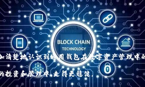 baioti数字资产通用钱包的全面指南：选择、使用与安全性/baioti

数字资产, 通用钱包, 钱包安全, 虚拟货币/guanjianci

### 内容主体大纲

1. **引言**
   - 数字资产的兴起
   - 通用钱包的定义与意义

2. **数字资产的基础知识**
   - 数字资产的种类 
   - 区块链技术的基本概念 

3. **什么是通用钱包**
   - 通用钱包的功能与特点 
   - 与特定钱包的比较 

4. **通用钱包的选择**
   - 主要类型的通用钱包 
   - 选择通用钱包时的考虑因素 

5. **通用钱包的使用指南**
   - 创建与设置通用钱包 
   - 存取数字资产的具体步骤 
   - 兼容的资产类型与交易方式 

6. **通用钱包的安全性**
   - 常见的安全风险 
   - 提高钱包安全的策略与方法 

7. **常见问题解答**
   - 关于通用钱包的6个相关问题及其答案 

8. **结论**
   - 总结数字资产通用钱包的优点与挑战 
   - 未来趋势的展望 

### 正文内容

#### 引言

在数字化快速发展的时代，数字资产已逐渐成为全球投资者和消费者的重要组成部分。特别是随着区块链技术的日益成熟，数字资产的种类和使用场景越来越丰富，直接带动了投资与支付方式的变革。在这个背景下，通用钱包作为一种支持多种类型数字资产存储和管理的工具，越来越受到关注。

本文将详细介绍数字资产的通用钱包，包括其定义、功能、选择标准及使用方法，特别强调其安全性的重要性。希望通过这篇文章，帮助大家更好地理解和应用通用钱包，从而充分发挥数字资产的价值。

#### 数字资产的基础知识

##### 数字资产的种类

数字资产是指在数字环境中存在的资产，其价值可以通过数字交易进行转移和交换。常见的数字资产包括但不限于：

- 虚拟货币：如比特币（Bitcoin）、以太坊（Ethereum）等，这些资产基于区块链技术，具有去中心化的特性。
- 数字证书：如电子合同、数字版权等，这些资产主要用于证明某种权利。
- 金融产品：如数字股票、基金份额等，这些资产代表投资者对公司或项目的权益。

##### 区块链技术的基本概念

区块链是一种去中心化的分布式账本技术，其核心在于通过网络中多方节点的共识机制记录交易数据。数据块通过加密哈希算法链接在一起，形成链条，不可篡改，确保了信息的透明性和安全性。

区块链在数字资产中扮演着至关重要的角色，赋予数字资产独特的特性，如：去中心化、透明性、安全性及可追溯性等。

#### 什么是通用钱包

##### 通用钱包的功能与特点

通用钱包是指能够支持多种类型数字资产存储与管理的钱包工具。其主要功能包括：

- 存储多种数字资产：支持多种虚拟货币及代币，用户无需单独管理多个钱包。
- 交易管理：提供安全、便捷的数字资产交易服务，用户可以随时进行买卖操作。
- 资产监控：实时监测账户余额与交易记录，提供资产管理的透明度。

##### 与特定钱包的比较

与特定钱包（如仅支持比特币或以太坊的钱包）相比，通用钱包的最大优势在于其灵活性和多样性。通用钱包能够支持用户在一个平台上管理多种资产，省去频繁切换钱包的麻烦。

#### 通用钱包的选择

##### 主要类型的通用钱包

通用钱包可分为几种主要类型：

1. **软件钱包**：安装在个人设备上的应用，可在线或离线使用。
2. **硬件钱包**：专门的设备，提供高水平的安全性，适合存储大量资产。
3. **在线钱包**：托管在第三方服务器上，方便快捷，但相对安全性较低。
4. **纸质钱包**：以纸质形式存储私钥和地址，最安全但使用不便。

##### 选择通用钱包时的考虑因素

选择合适的通用钱包应该考虑以下几个因素：

- 安全性：钱包是否具备多重认证、加密技术等安全特性。
- 支持的资产类型：钱包支持的资产种类是否符合用户需求。
- 用户体验：钱包界面是否友好，操作是否简单易用。
- 费用：使用钱包的费用，包括交易费用、服务费用等。

#### 通用钱包的使用指南

##### 创建与设置通用钱包

创建通用钱包的过程中，用户需要遵循以下步骤：

1. 下载相应的钱包应用并安装。
2. 个人资料注册：输入必要的验证信息。
3. 备份助记词和私钥：在创建过程中会生成助记词，用户需要妥善保管。
4. 完成身份验证，正式创建钱包。

##### 存取数字资产的具体步骤

用户在通用钱包中存取数字资产的步骤通常包括：

1. 存入资产：获取自己的钱包地址，将数字资产从其他钱包或交易所发送至该地址。
2. 提取资产：选择提取功能，输入目标地址及提取金额，确认操作。

##### 兼容的资产类型与交易方式

通用钱包通常支持多种数字资产，包括主流的虚拟货币和各类代币。用户可以利用钱包进行多种交易方式，包括：

- 点对点的资产转移
- 在交易所进行买卖操作
- 参与区块链项目的ICO或空投活动

#### 通用钱包的安全性

##### 常见的安全风险

尽管通用钱包在资产管理上提供了便利，但其安全性仍存在潜在风险，主要包括：

- 网络攻击：黑客可能通过各种方式侵入用户的钱包。
- 恶意软件：用户设备中可能潜藏恶意软件，通过盗取数据来获取资产。
- 操作失误：用户在操作中出现失误，可能导致资产的永久损失。

##### 提高钱包安全的策略与方法

为了提高通用钱包的安全性，用户可以采取以下措施：

1. 使用硬件钱包：对于重要资产，优先选择通过硬件钱包进行存储。
2. 定期备份：备份助记词、私钥等，确保在设备损坏时还能找回资产。
3. 启用二次验证：在钱包中启用双重认证功能，增加安全层级。
4. 保持软件更新：及时更新钱包软件，防止漏洞被利用。

#### 常见问题解答

##### 问题1：通用钱包和专用钱包有什么区别？

###### 通用钱包和专用钱包的主要区别

通用钱包和专用钱包在多方面存在显著差异：

- 资产类型：通用钱包支持多种数字资产，而专用钱包仅支持特定的虚拟货币。
- 使用便利性：通用钱包使得用户能够集中管理多种资产，避免频繁切换，相对更便利。
- 安全性：通用钱包由于支持多种资产，相对风险更高，用户需要付出更多的安全防护成本。
- 功能拓展：通用钱包通常具有更丰富的功能，如资产监控、市场分析等。

##### 问题2：如何选择适合自己的通用钱包？

###### 选择适合自己通用钱包的指南

选择适合的通用钱包，可以考虑以下几个步骤：

1. 确定需求：分析自己需要存储的资产类型和数量。
2. 比较市场：研究市场上口碑较好的通用钱包的特点、用户评价和费用情况。
3. 进行试用：若钱包提供试用阶段，不妨先体验其使用体验和安全保障。
4. 查看社区与支持：选择有良好社区支持和客服团队的通用钱包，以便在遇到问题时快速得到帮助。

##### 问题3：数字资产的安全存储有哪些最佳实践？

###### 数字资产安全存储的最佳实践

数字资产的安全存储是每个用户都不能忽视的问题，以下是一些最佳实践：

1. 使用冷存储：尽可能将大部分资产存储在冷钱包中，以减少网络攻击风险。
2. 定期检查安全设置：定期重新评估钱包的安全设置，确保没有安全隐患。
3. 避免公共Wi-Fi：尽量避免在公共网络下进行敏感操作，使用VPN保护网络流量。
4. 不轻信钓鱼攻击：时刻保持警惕，不随意点击不明链接或下载未知软件。

##### 问题4：通用钱包是否需要费用？

###### 通用钱包的费用结构解析

使用通用钱包时，用户可能需要承担多种费用，包括：

- 交易费用：在进行交易时，可能会收取交易费用，这一般是由区块链网络设定。
- 服务费用：有些钱包提供额外的附加服务，可能会收取一定的费用。
- 提现费用：将资产从钱包提取到指定账户或其他钱包时，可能会产生相应的提现费用。

##### 问题5：在通用钱包中丢失资产该怎么办？

###### 处理通用钱包丢失资产的紧急方案

如果在通用钱包中丢失资产，可以采取以下措施： 

1. 查找备份：首先确认是否有备份助记词或私钥，凭借这些可以恢复钱包。
2. 联系钱包客服：如果钱包提供支持服务，可以向客服寻求帮助。
3. 社区求助：在相关数字资产社区求助，查看是否有类似经历的人提供帮助或建议。

##### 问题6：通用钱包的未来趋势是什么？

###### 数字资产通用钱包未来的发展趋势

随着数字资产的不断进化，通用钱包的未来趋势总结如下：

1. 安全性不断提升：钱包将会不断其安全性，引入更多的防护措施。
2. 功能更加丰富：未来的通用钱包将整合更多的金融服务，如贷款、投资等，成为一站式金融平台。
3. 合规性增强：随着政策的逐步完善，通用钱包的合规性将更加注重，推出相应的合规产品。
4. 用户体验至上：不断增强用户体验，将是钱包开发的重要方向，让操作更加简单、快捷。

#### 结论

总的来说，数字资产通用钱包为用户提供了便利和多样化的资产管理选择。通过对其功能、使用及安全性的深入研究，我们更加清楚地认识到通用钱包在数字资产管理中的重要性。尽管面临着多种安全风险，但通过合理的选择和使用，用户依然可以安全、有效地享用数字资产所带来的诸多利益。

未来，通用钱包将随着数字资产的发展逐渐演变，满足用户日益增长的需求。希望这篇文章能为您提供价值，助您在数字资产的投资和管理中，走得更稳健。