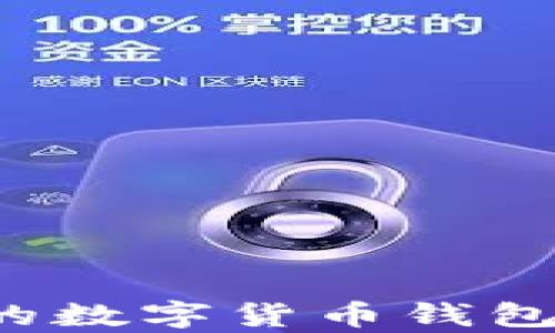 
如何恢复不活跃的数字货币钱包：实用技巧与策略