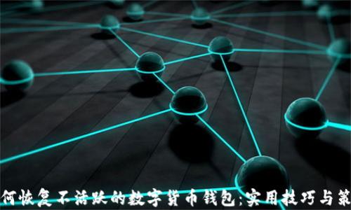 
如何恢复不活跃的数字货币钱包：实用技巧与策略