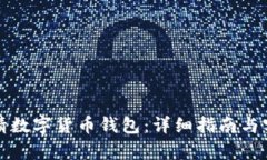 如何申请数字货币钱包：