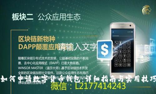 如何申请数字货币钱包：详细指南与实用技巧