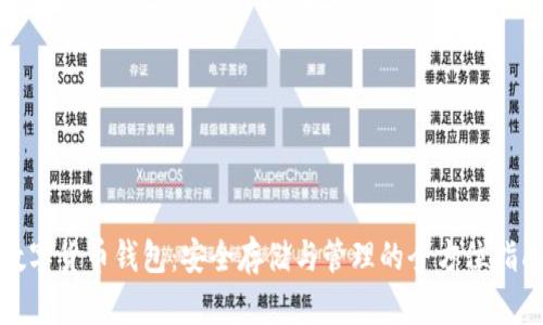 数字货币钱包：安全存储与管理的全方位指南
