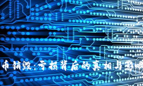 虚拟币销毁：亏损背后的真相与影响解析