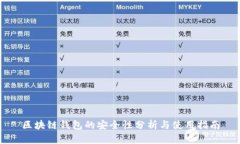 区块链钱包的安全性分析