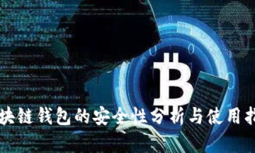 区块链钱包的安全性分析与使用指南