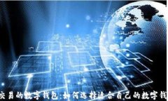 可交易的数字钱包：如何