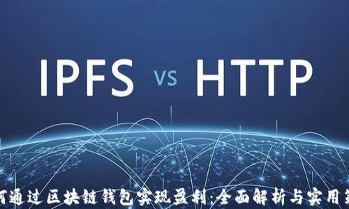 
如何通过区块链钱包实现盈利：全面解析与实用策略