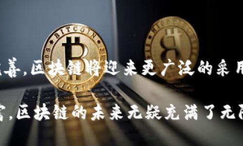 # 区块链报告总结

区块链技术是一种通过分布式账本技术确保信息透明、不可篡改和可追溯的新兴技术。随着比特币的成功，区块链不仅仅被局限于加密货币领域，其应用范围逐渐扩展到金融、供应链、医疗、政府和其他多个领域。本文将从区块链的基本概念、主要特点、应用场景、挑战与展望等方面进行总结。

基本概念
区块链可以被理解为一个去中心化的数据库。它由多个区块组成，每个区块包含一段时间内的交易记录，并通过加密芯片与前一个区块相连。这种链式结构保证了所有交易记录的安全性和透明性。区块链技术的核心在于其去中心化和共识机制，这意味着不需要第三方机构来确保交易的有效性。

主要特点
区块链的主要特点包括：
ul
    listrong去中心化：/strong没有单一的控制点，数据分布在网络中的多个节点上。/li
    listrong不可篡改性：/strong一旦数据被写入区块链，就无法被随意修改，确保了信息的真实可靠。/li
    listrong透明性：/strong所有参与者都能访问相同的信息，增加了信任度。/li
    listrong可追溯性：/strong每一笔交易都有记录，可以追溯其源头。/li
/ul

应用场景
区块链技术的应用遍及多个领域：
ul
    listrong金融服务：/strong区块链可以用于跨国支付、清算和结算，提高效率和降低交易成本。/li
    listrong供应链管理：/strong通过区块链技术，可以实时追踪产品的来源和运输过程，确保产品的安全性和合规性。/li
    listrong医疗健康：/strong区块链可以实现病历的安全存储和共享，提高医疗服务的效率和安全性。/li
    listrong数字身份：/strong区块链可以创建去中心化的身份验证方法，用户可以自主控制个人信息。/li
/ul

挑战与展望
尽管区块链技术具有诸多优点，但仍面临一些挑战：
ul
    listrong scalability：/strong随着用户和交易的增加，区块链的处理能力面临瓶颈。/li
    listrong能耗问题：/strong许多区块链网络（如比特币）的能耗非常高，导致环境问题。/li
    listrong法规监管：/strong各国对于区块链技术的法律法规尚未完善，导致企业对于技术应用的顾虑。/li
/ul
未来，区块链技术将继续发展，可能会与人工智能、物联网等其他新兴技术结合，探索更多创新应用场景。随着技术的成熟和法规的完善，区块链将迎来更广泛的采用。

总结而言，区块链技术作为一种颠覆性技术，正在慢慢改变我们生活和工作的方式。随着相关技术的逐步完善与应用场景的日益丰富，区块链的未来无疑充满了无限可能。