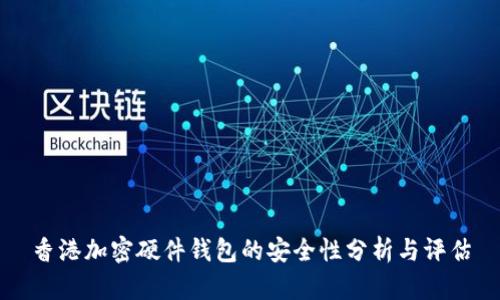 香港加密硬件钱包的安全性分析与评估